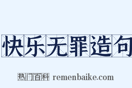 快乐无罪造句是什么意思的图片